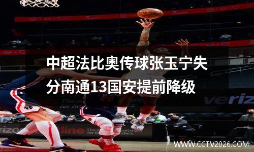 中超法比奥传球张玉宁失分南通13国安提前降级