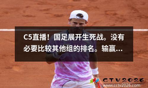 C5直播！国足展开生死战。没有必要比较其他组的排名。输赢是一件非常重要的事情。