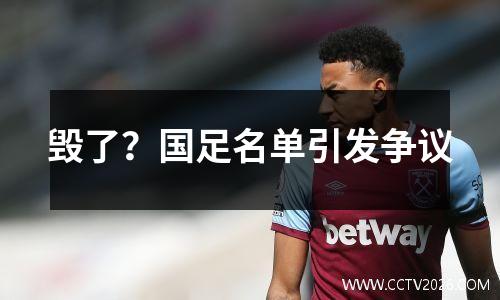 毁了？国足名单引发争议