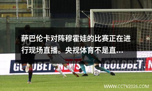 萨巴伦卡对阵穆霍娃的比赛正在进行现场直播。央视体育不是直播。