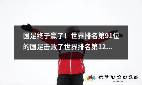 国足终于赢了！世界排名第91位的国足击败了世界排名第121位的印度尼西亚队。