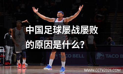 中国足球屡战屡败的原因是什么？