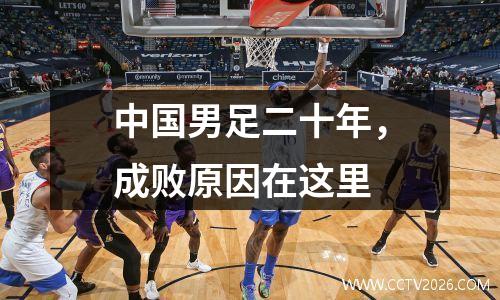 中国男足二十年，成败原因在这里