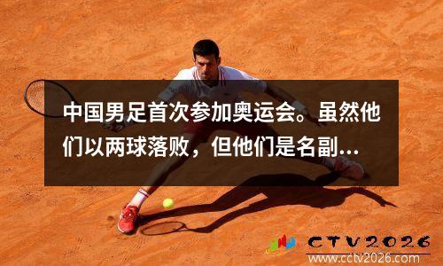 中国男足首次参加奥运会。虽然他们以两球落败，但他们是名副其实的亚洲铁军。