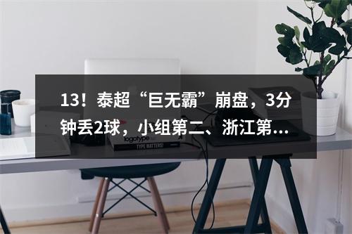 13！泰超“巨无霸”崩盘，3分钟丢2球，小组第二、浙江第三