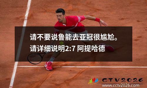 请不要说鲁能去亚冠很尴尬。请详细说明2:7 阿提哈德