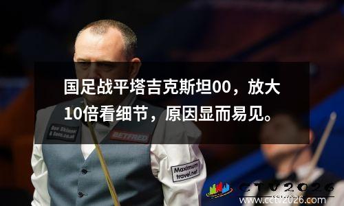 国足战平塔吉克斯坦00，放大10倍看细节，原因显而易见。