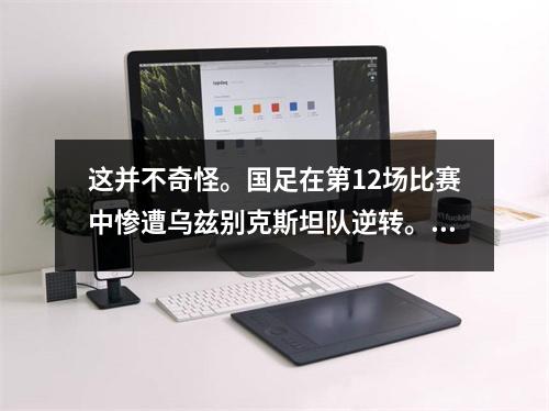 这并不奇怪。国足在第12场比赛中惨遭乌兹别克斯坦队逆转。超过10000名粉丝到场见证。