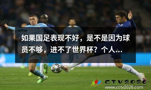 如果国足表现不好，是不是因为球员不够，进不了世界杯？个人观点，不喜欢请勿评论