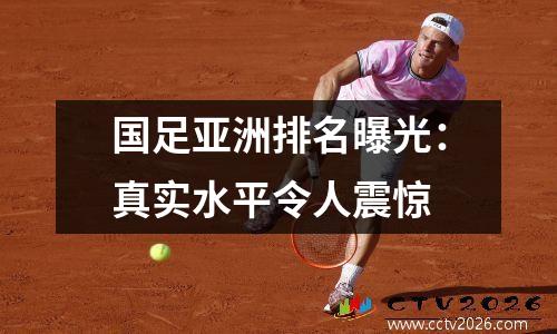 国足亚洲排名曝光：真实水平令人震惊