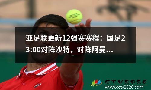 亚足联更新12强赛赛程：国足23:00对阵沙特，对阵阿曼的比赛仍为0:00