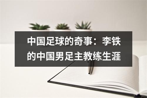 中国足球的奇事：李铁的中国男足主教练生涯