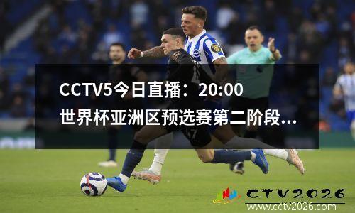CCTV5今日直播：20:00世界杯亚洲区预选赛第二阶段（泰国、中国）