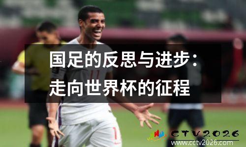 国足的反思与进步：走向世界杯的征程