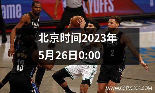 北京时间2023年5月26日0:00
