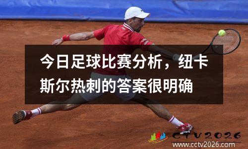 今日足球比赛分析，纽卡斯尔热刺的答案很明确