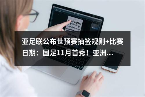 亚足联公布世预赛抽签规则+比赛日期：国足11月首秀！亚洲8.5 席