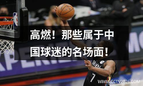 高燃！那些属于中国球迷的名场面！