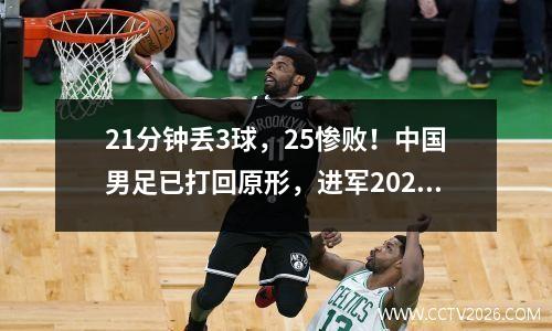 21分钟丢3球，25惨败！中国男足已打回原形，进军2024年奥运会将困难重重