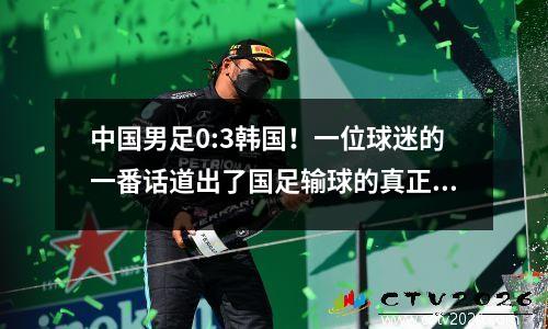 中国男足0:3韩国！一位球迷的一番话道出了国足输球的真正原因，一针见血！