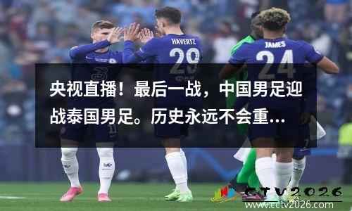 央视直播！最后一战，中国男足迎战泰国男足。历史永远不会重演！