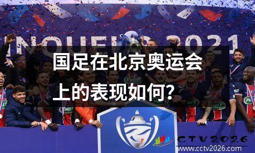 国足在北京奥运会上的表现如何？