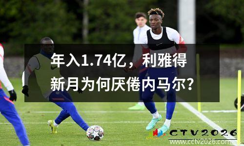 年入1.74亿，利雅得新月为何厌倦内马尔？