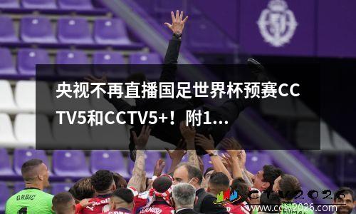 央视不再直播国足世界杯预赛CCTV5和CCTV5+！附10月15日时间表