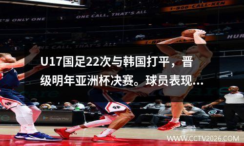 U17国足22次与韩国打平，晋级明年亚洲杯决赛。球员表现评论