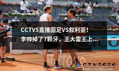 CCTV5直播国足VS叙利亚！李帅掉了7颗牙，王大雷王上元谢鹏飞该死了