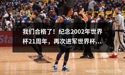 我们合格了！纪念2002年世界杯21周年，再次进军世界杯是否只是天方夜谭？