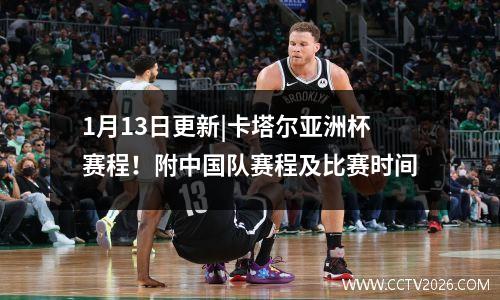 1月13日更新|卡塔尔亚洲杯赛程！附中国队赛程及比赛时间