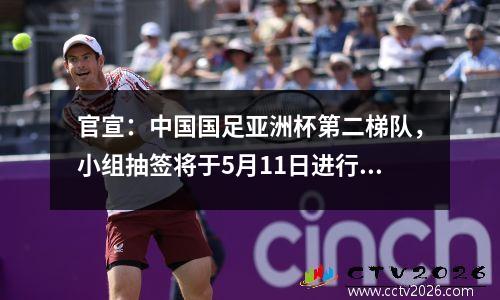 官宣：中国国足亚洲杯第二梯队，小组抽签将于5月11日进行！世预赛第二梯队也已确定