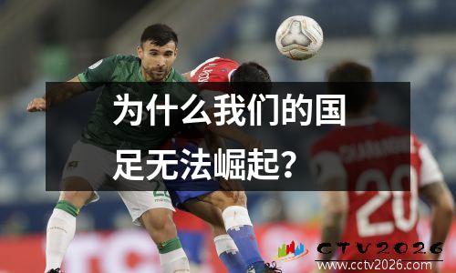 为什么我们的国足无法崛起？