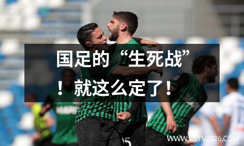 国足的“生死战”！就这么定了！