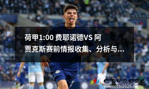 荷甲1:00 费耶诺德VS 阿贾克斯赛前情报收集、分析与预测
