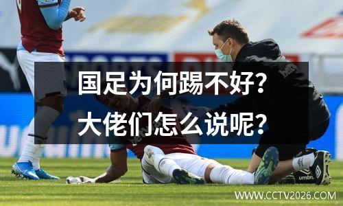 国足为何踢不好？大佬们怎么说呢？