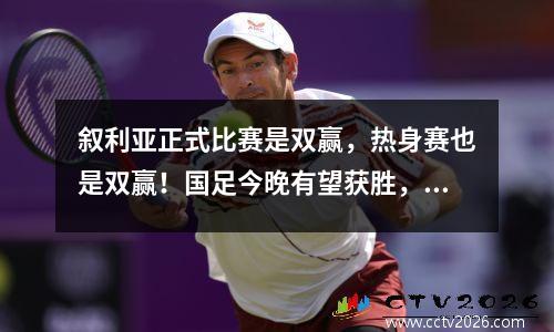 叙利亚正式比赛是双赢，热身赛也是双赢！国足今晚有望获胜，结束颓势吗？