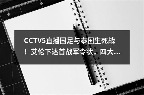 CCTV5直播国足与泰国生死战！艾伦下达首战军令状，四大归化争夺18强