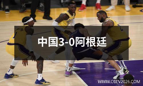 中国3-0阿根廷