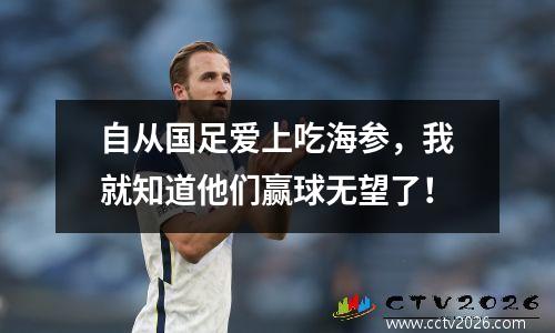 自从国足爱上吃海参，我就知道他们赢球无望了！