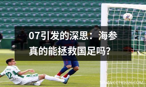 07引发的深思：海参真的能拯救国足吗？
