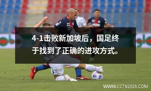 4-1击败新加坡后，国足终于找到了正确的进攻方式。