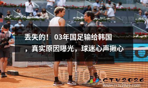 丢失的！ 03年国足输给韩国，真实原因曝光，球迷心声揪心