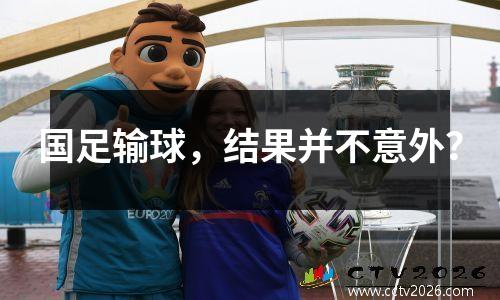 国足输球，结果并不意外？