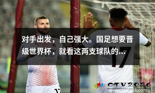 对手出发，自己强大。国足想要晋级世界杯，就看这两支球队的脸色。