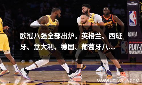 欧冠八强全部出炉。英格兰、西班牙、意大利、德国、葡萄牙八支豪门哪支最有可能夺冠？
