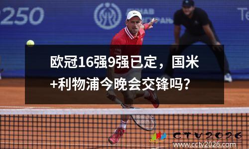 欧冠16强9强已定，国米+利物浦今晚会交锋吗？
