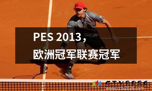PES 2013，欧洲冠军联赛冠军