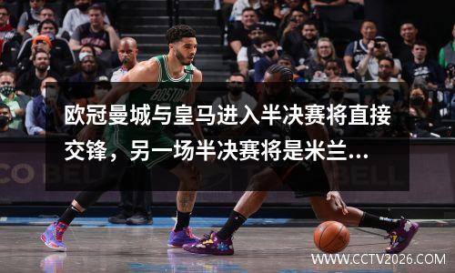 欧冠曼城与皇马进入半决赛将直接交锋，另一场半决赛将是米兰德比